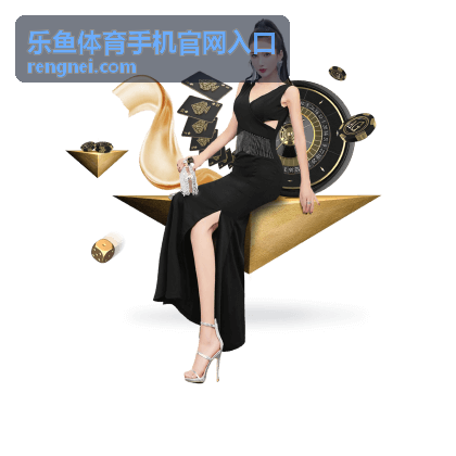 乐鱼体育手机官网入口羽毛球公开赛介绍